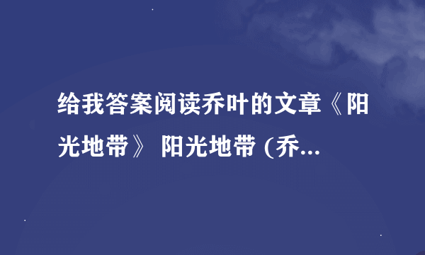 给我答案阅读乔叶的文章《阳光地带》 阳光地带 (乔叶) ①春季的一天中午，我上班回到家。看见母亲正在晒被