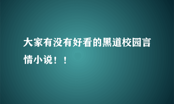 大家有没有好看的黑道校园言情小说！！