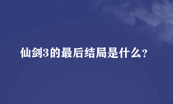 仙剑3的最后结局是什么？