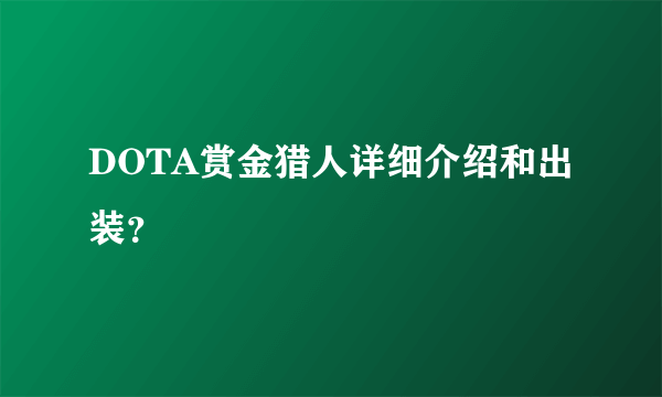 DOTA赏金猎人详细介绍和出装？