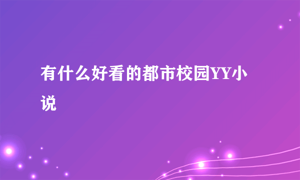 有什么好看的都市校园YY小说