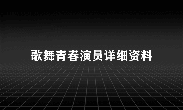 歌舞青春演员详细资料