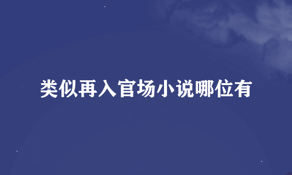 类似再入官场小说哪位有