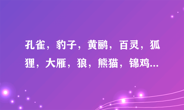 孔雀，豹子，黄鹂，百灵，狐狸，大雁，狼，熊猫，锦鸡，雄鹰.鸟类是什么？兽类是什么？