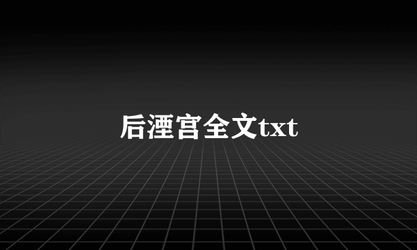 后湮宫全文txt