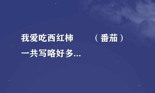 我爱吃西红柿       （番茄）  一共写咯好多小说，具体的叫什么名字？还有他的《盘龙》有《斗破苍穹》...