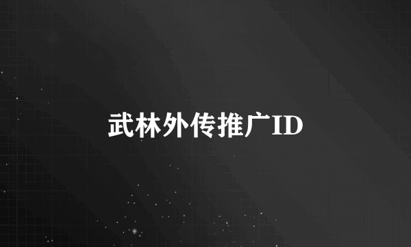 武林外传推广ID