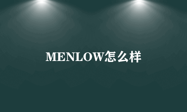 MENLOW怎么样