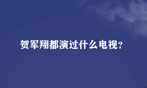 贺军翔都演过什么电视？