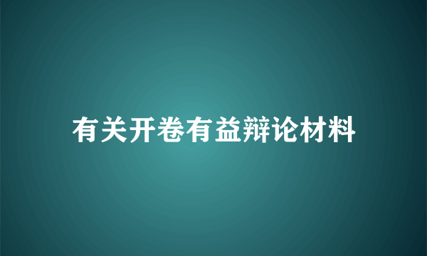 有关开卷有益辩论材料