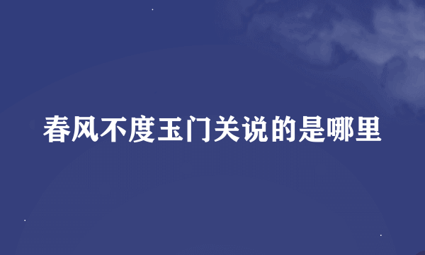 春风不度玉门关说的是哪里