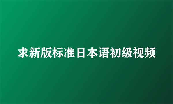 求新版标准日本语初级视频