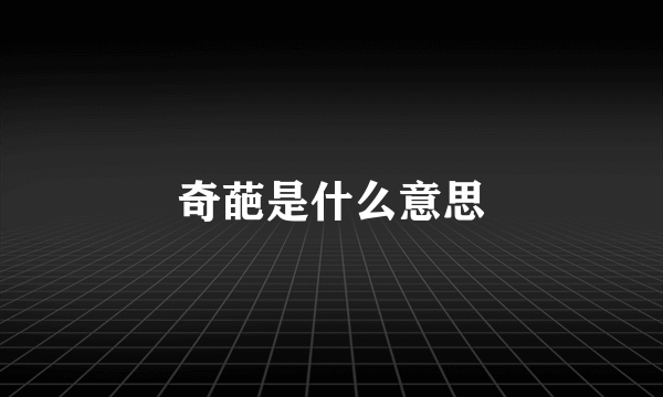 奇葩是什么意思