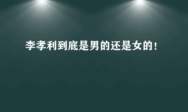 李孝利到底是男的还是女的！