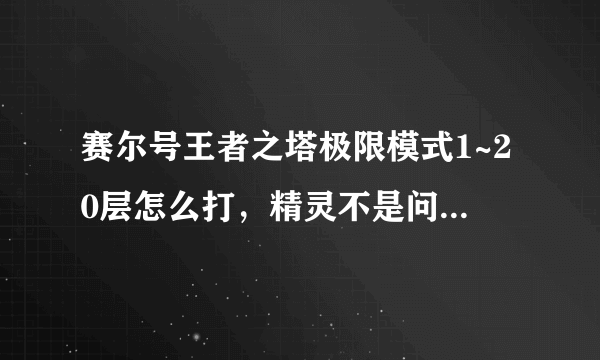 赛尔号王者之塔极限模式1~20层怎么打，精灵不是问题，什么都有