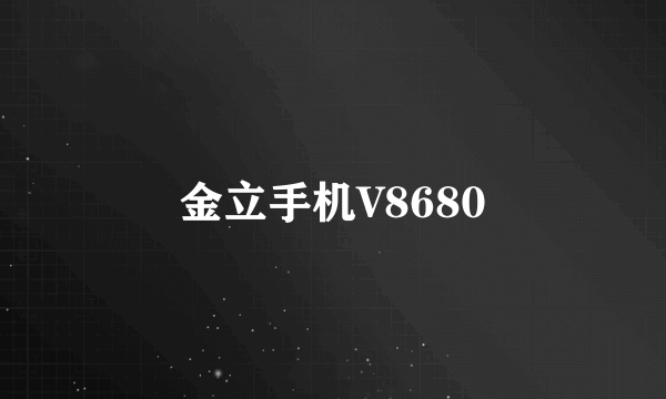 金立手机V8680