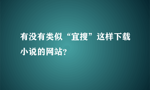 有没有类似“宜搜”这样下载小说的网站？