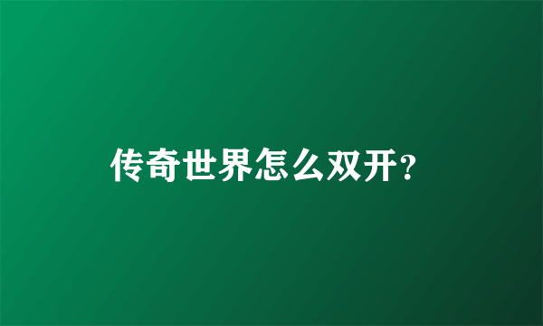 传奇世界怎么双开？