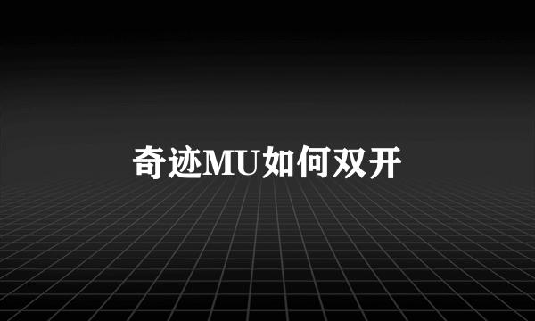 奇迹MU如何双开