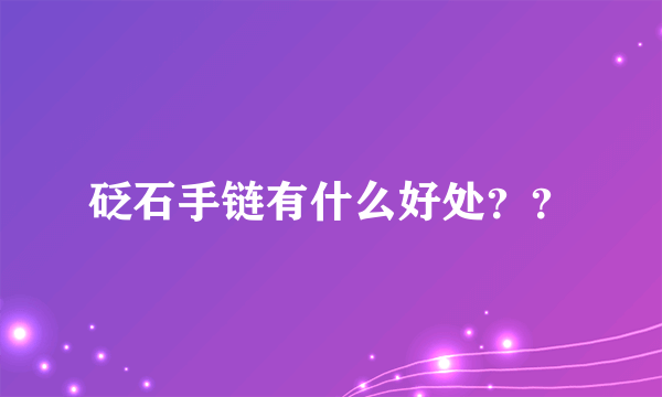 砭石手链有什么好处？？