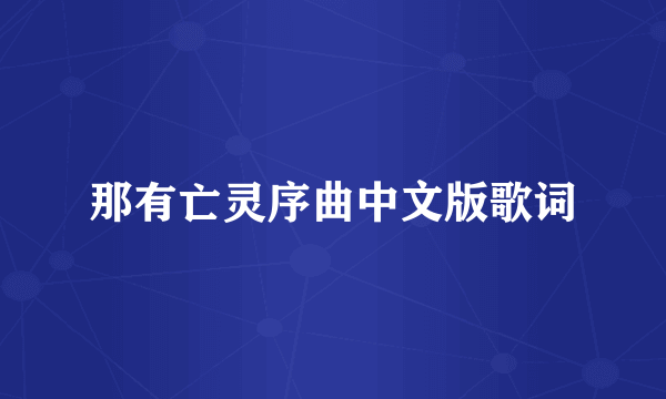 那有亡灵序曲中文版歌词