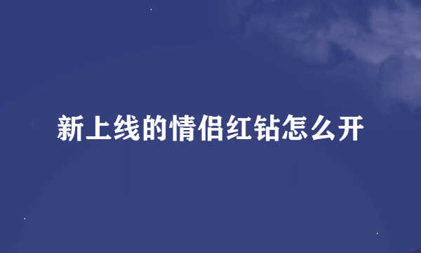 新上线的情侣红钻怎么开