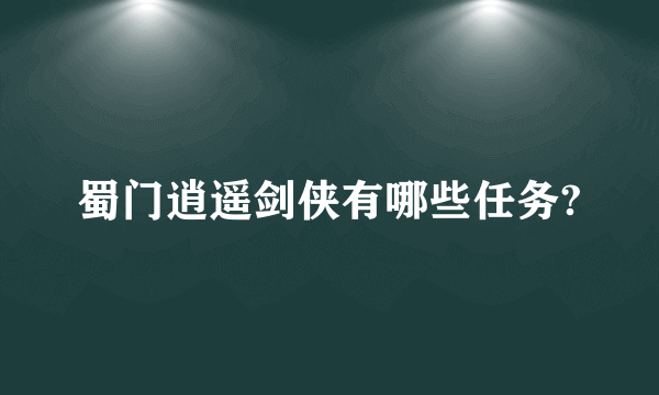 蜀门逍遥剑侠有哪些任务?