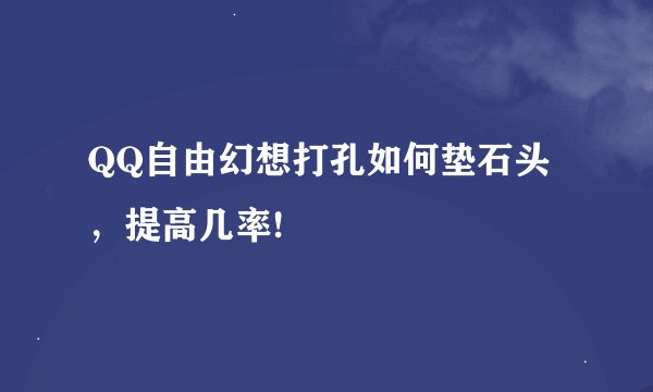 QQ自由幻想打孔如何垫石头，提高几率!