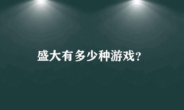 盛大有多少种游戏？