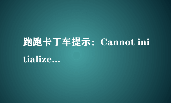 跑跑卡丁车提示：Cannot initializesecurity modules.....