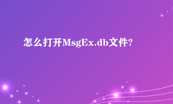 怎么打开MsgEx.db文件?