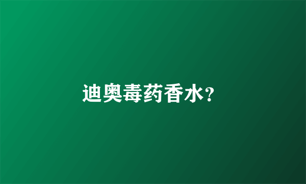 迪奥毒药香水？