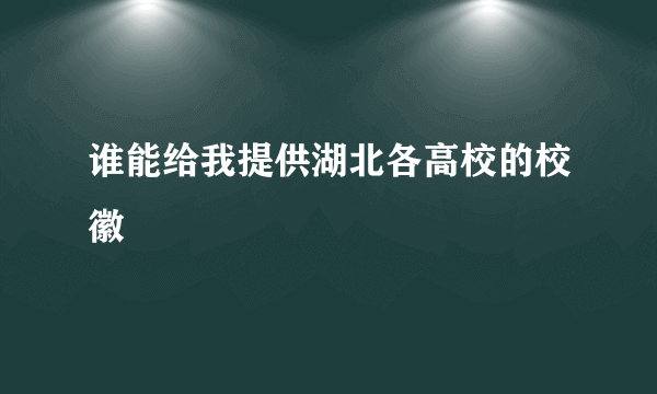 谁能给我提供湖北各高校的校徽