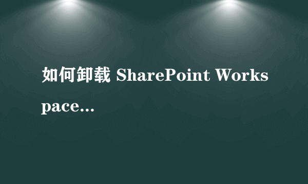 如何卸载 SharePoint Workspace 2010