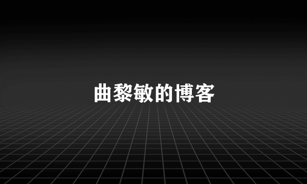 曲黎敏的博客