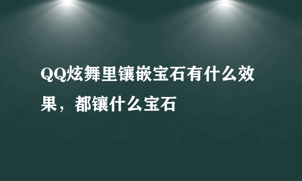 QQ炫舞里镶嵌宝石有什么效果，都镶什么宝石