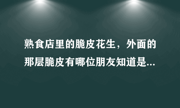 熟食店里的脆皮花生，外面的那层脆皮有哪位朋友知道是怎么做的吗？