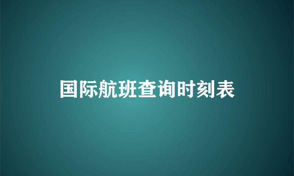 国际航班查询时刻表