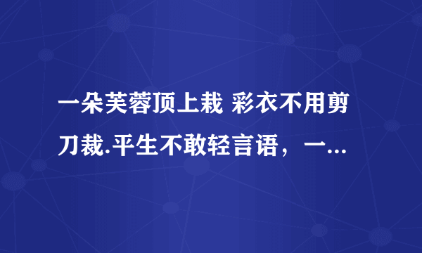 一朵芙蓉顶上栽 彩衣不用剪刀裁.平生不敢轻言语，一唱千门万户开.猜一种动物