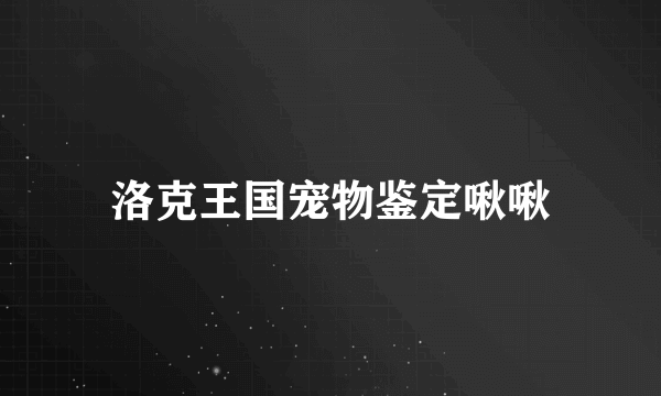 洛克王国宠物鉴定啾啾