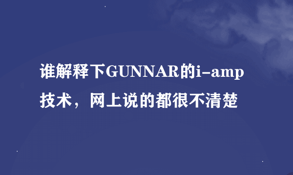 谁解释下GUNNAR的i-amp技术，网上说的都很不清楚