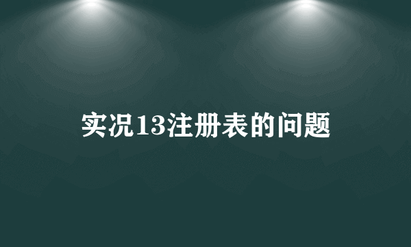 实况13注册表的问题