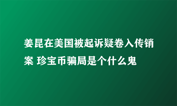 姜昆在美国被起诉疑卷入传销案 珍宝币骗局是个什么鬼