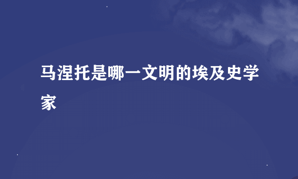 马涅托是哪一文明的埃及史学家