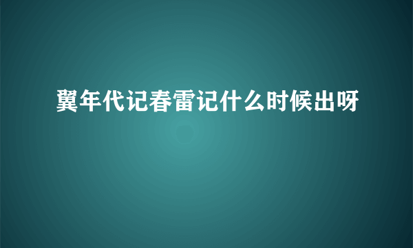 翼年代记春雷记什么时候出呀