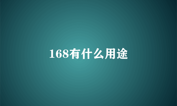 168有什么用途