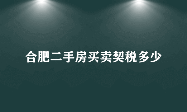 合肥二手房买卖契税多少