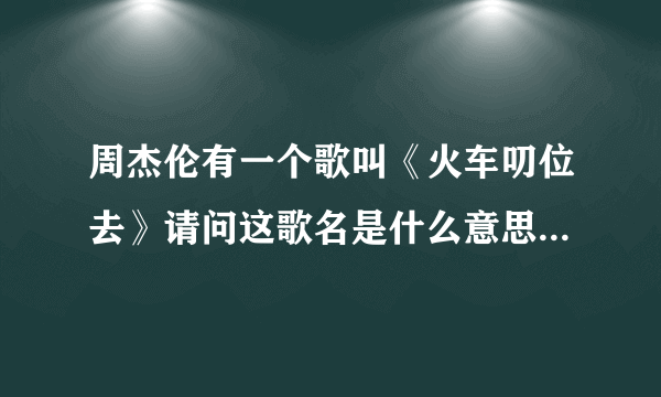 周杰伦有一个歌叫《火车叨位去》请问这歌名是什么意思？还有歌词是什么意思？他唱的是闽南话吗？