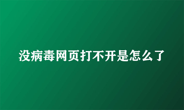 没病毒网页打不开是怎么了