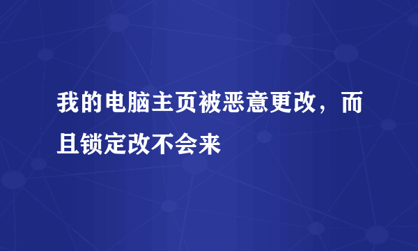 我的电脑主页被恶意更改，而且锁定改不会来